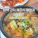 우성회관 | 평택 고덕 우성회관 제주식 소고기 해장국 솔직후기