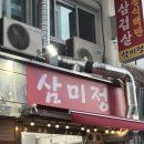 삼미정 | 📍을지로 야장 삼미정 - 저녁 웨이팅후기