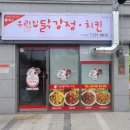 우리집닭강정.치킨아산