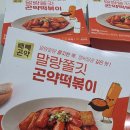 빼빼데이 | 곤약떡볶이 추천! 곤약닷컴 빼빼곤약 저당떡볶이 솔직후기