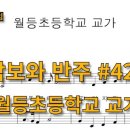 월등초등학교 이미지