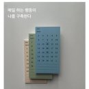 2025 다이어리 추천, 옥토 에세테라 다이어리 구매후기(6개월 만년형)