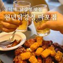 공덕전철역 5번출구 | 공덕역 맛집 천년닭강정 마포점, 간장닭강정 재방문 후기