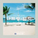 축산항 푸른바다 씨푸드 하우스 | [부산출발 동남아여행지 추천] 12월, 1월 나트랑 달랏 날씨 및 옷차림 &amp; 패키지 일정 및 후기