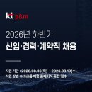 [케이티피앤엠] 2026년 하반기 신입·경력·계약직 채용(~08/19) 이미지
