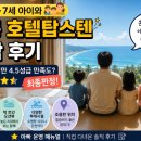 4·5·6·7세 아이와 강릉 호텔탑스텐 숙박 후기 | 4성급이지만 4.5성급 만족도? 최종판정