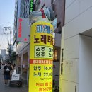 파래스 | 홍대 노래방 술집 파레스 노래타운 후기