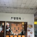 호랑면옥 이미지