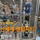 씨티마트 | 부산 해운대 신세계 센텀시티 팝마트 내돈내산 구매후기
