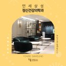 연세삼성정신건강의학과의원 이미지