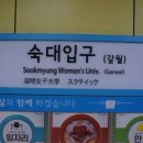 숙대입구역 4번 출구 이미지