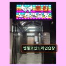 엔젤노래연습장 - 순천시 장선배기길 136 | 엔젤노래연습장