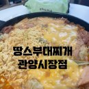 땅스부대찌개관양