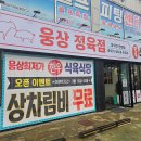 웅상정육점