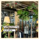 보다브라세리 이미지