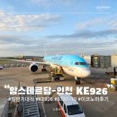 이노엔터테인먼트 | 대한항공 KE926 네덜란드 암스테르담-인천 B787-10 마일리지 이노코미 기내식 일반식 및 좌석 후기