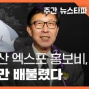 ‘대참패’ 부산 엑스포 홍보비, 국내 언론만 배불렸다 〈주간 뉴스타파〉 이미지