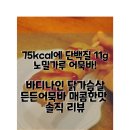 닭가슴살로 만든 고단백 어묵바?! | 바디나인 닭가슴살 든든어묵바 매콤한맛 후기