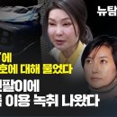 [취재플러스] 단독보도_‘삼부토건 오너’에 김건희와 이종호에 대해 물었다 / 윤석열 코인팔이에 장시호 이름 이용 녹취 나왔다 이미지