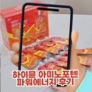 보고에너지 | 하이뮨 아미노포텐 파워에너지 후기, 운동선수필수템 직접 먹어보고 쓰는 솔직 리뷰