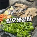 팔호냉삼집본점 네이버블로그