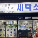 금호한양세탁소 이미지