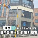 대전 헬스장 추천 ) 용운동 헬스장 피데스 한달 이용 솔직한 후기, 영업시간, 운동루틴