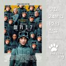 미키 17 - Mickey 17, 2025 / 당신은 몇 번째 미키입니까? 소설 미키7 원작, 봉준호 감독과 로버트...