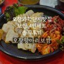 [충북오창]보쌈맛집 오창항아리보쌈 내돈내산 솔직후기