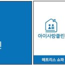 아이사랑클린