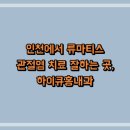 하이큐홍내과 티스토리