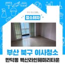 벽산라인훼미리경로당 | 부산북구이사청소 만덕동 벽산라인훼미리타운 깨끗하게!