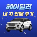 주식회사 뉴대한렌트카 | 헤이딜러 중고차 판매 후기｜시세 조회부터 최고가 경매, 탁송까지 실제 거래 (사진 첨부)