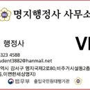 명지 행정사사무소 이미지
