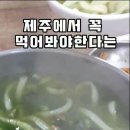 한림칼국수 제주본점 보말칼국수 엔드 닭칼국수 맛나게 먹고왔어요 이미지