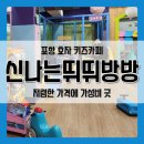 신나는뛰뛰방방 | [신나는뛰뛰방방] 포항 효자 키즈카페 후기. 에너지 넘치는 아이 키카 데려가다
