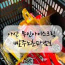 배방아이스크림 무인아이스크림 24시간 편하게 이용해
