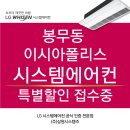 봉무 이시아폴리스 더샵 입주민을 위한 시스템에어컨 / 주거용 환기 특판행사