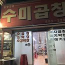황지로 | 태백 황지동 존맛 수미곱창 내돈내산 후기