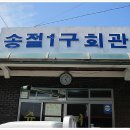 송절1구 이미지