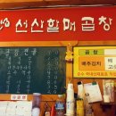 선산할매곱창 이미지