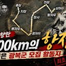 대한민국 임시정부, 5,200km의 전선을 가다! 광복군 초모 활동지 최초 공개! | KFN스페셜 이미지