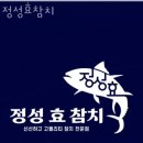 정성효참치