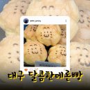 [ 대구 메론빵 맛집 🍙 달콤한메론빵 ]
