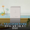 클린큐브환경 | 쿠쿠 건조분쇄형 에코웨일 큐브 2L, 실제 사용 후기 장점은?