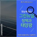 그린농경 네오클지붕 태양광발전소 | 그린뉴딜 정책과 태양광 시장 영향 [최신에너지뉴스]