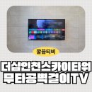 숙골로 88번길R | 인천 미추홀구 더샵인천스카이타워 55인치 무타공 벽걸이TV 설치 후기 깔끔티비