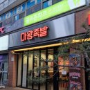 마왕불을담은찜닭 | 정자역맛집 마왕족발 마왕통구이 청양매운족발 분당술집추천