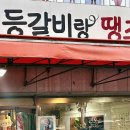 등갈비랑땡초삼겹