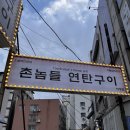 촌놈들 연탄구이 | 대전 서구 맛집 촌놈들연탄구이 괴정직영점 웨이팅 없이 다녀온 후기 (꼬들살 껍데기 연탄구이)